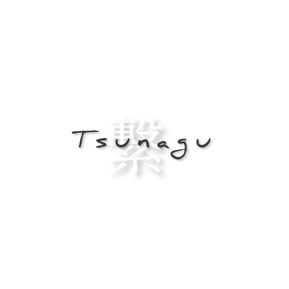 Tsunagu（繋）